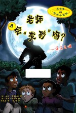 夏令营的科学小侦探 老师会“变形”吗? 适应之谜