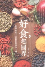 好食 无国界 回归自然才是最好的养身之道