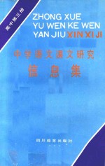 中学语文课文研究信息集 高中第3册