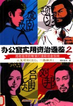 办公室实用资治通鉴 用老祖宗的智慧打造职场金饭碗 2