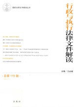 行政与执行法律文件解读 2014.11 （总第119辑）