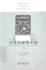 印度与世界文明 下