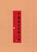 客家文化丛书 中国客家对联大典 下
