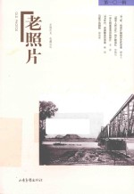 老照片 第101辑