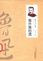 集外集拾遗