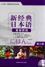 新经典日本语基础教程 第3册