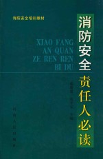 消防安全责任人必读