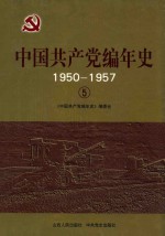 中国共产党编年史 1950-1957 5