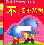 好孩子成长故事口袋 不!这不文明