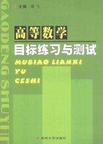 高等数学目标练习与测试