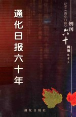 纪念《通化日报》创刊60周年丛书之三 通化日报六十年