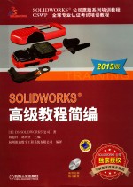 SOLIDWORKS高级教程简编 2015版