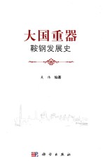 大国重器 鞍钢发展史
