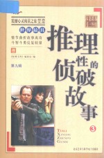 世界最具推理性的侦破故事 3