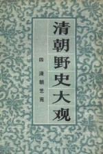 清朝野史大观 4 清朝艺苑