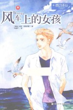 感动译丛 风车上的女孩