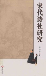 宋代诗社研究