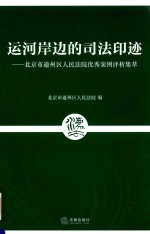 运河岸边的司法印迹 北京市通州区人民法院优秀案例评析集萃