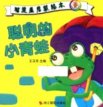 智慧星启蒙绘本 聪明的小青蛙
