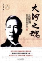 大河之魂 冼星海和他的非常岁月