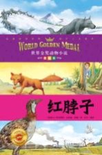 红脖子 美绘本