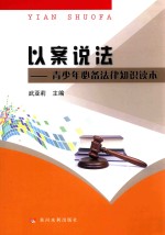 以案说法 青少年必备法律知识读本