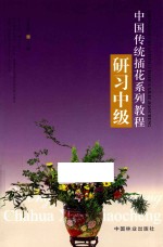 中国传统插花系列教程