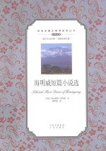 双语名著无障碍阅读丛书 海明威短篇小说选