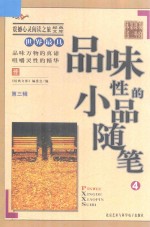 震撼心灵阅读之旅经典文库 我的第一本课外书 世界最具感悟性的小品随笔 4