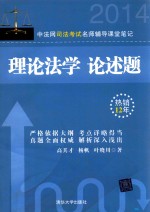 中法网司法考试名师辅导课堂笔记 理论法学、论述题