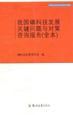 我国磷科技发展关键问题与对策咨询报告 全本