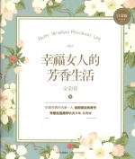 幸福女人的芳香生活 白金版
