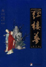 红楼梦 校注本 3