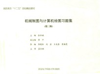 高职高专“十二五”规划精品教材 机械制图与计算机绘图习题集（第3版）