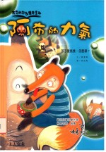 孩子的行为绘本系列 阿布的力气 孩子爱挑食,怎么办?