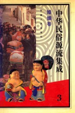 中华民俗源流集成 婚姻卷