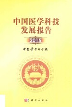 中国医学科技发展报告 2015