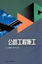 山东省技能型特色名校建设工程成果系列教材 公路工程施工