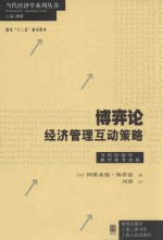博弈论 经济管理互动策略