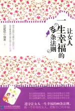 让女人一生幸福的88条法则