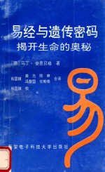易经与遗传密码 揭开生命的奥秘