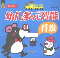 幼儿多元智能全开发 4-5岁