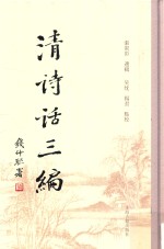 清诗话三编 7