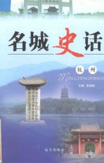 名城史话 杭州