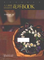 手作美好花时间 人人都能轻松制作的花环BOOK