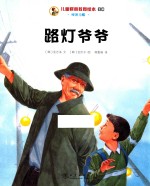 儿童财商教育绘本·经济习惯 路灯爷爷