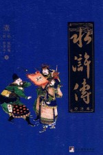 水浒传 校注本 1