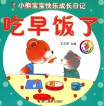 小熊宝宝快乐成长日记 吃早饭了