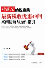 最新税收优惠49问 案例精解与操作指引