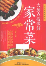 分步详解家常菜 大厨点拨做好家常菜
